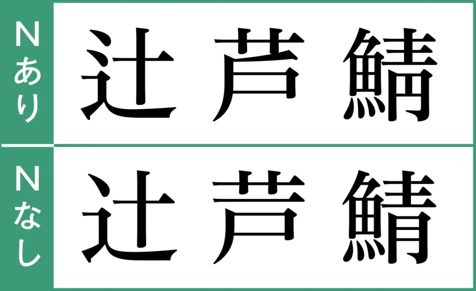 NありとNなしの違い